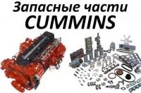 Запчасти на cummins